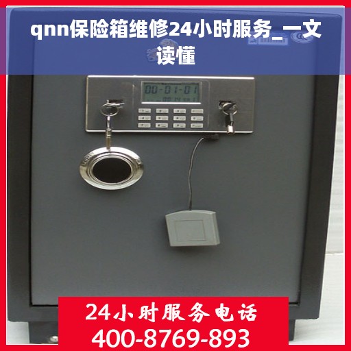 qnn保险箱维修24小时服务_一文读懂
