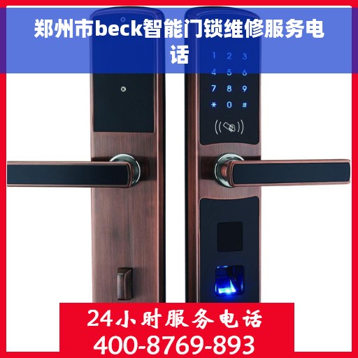 郑州市beck智能门锁维修服务电话
