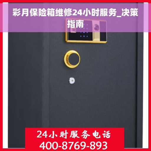 彩月保险箱维修24小时服务_决策指南
