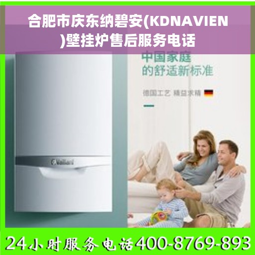 合肥市庆东纳碧安(KDNAVIEN)壁挂炉售后服务电话