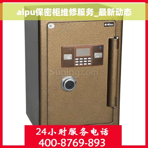 aipu保密柜维修服务_最新动态