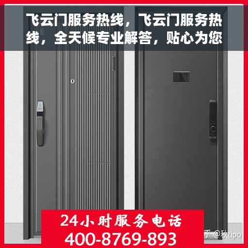 飞云门服务热线，飞云门服务热线，全天候专业解答，贴心为您服务