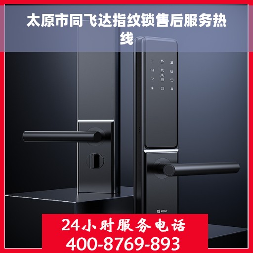 太原市同飞达指纹锁售后服务热线
