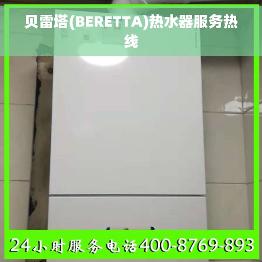 贝雷塔(BERETTA)热水器服务热线