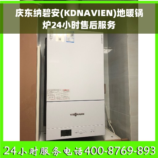 庆东纳碧安(KDNAVIEN)地暖锅炉24小时售后服务