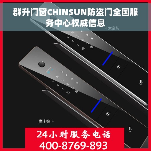 群升门窗CHINSUN防盗门全国服务中心权威信息