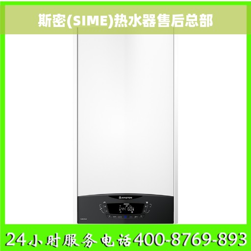 斯密(SIME)热水器售后总部