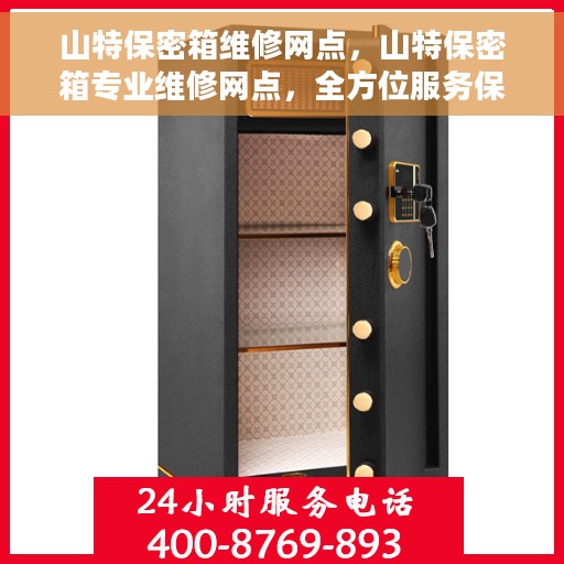 山特保密箱维修网点，山特保密箱专业维修网点，全方位服务保障您的安全锁具