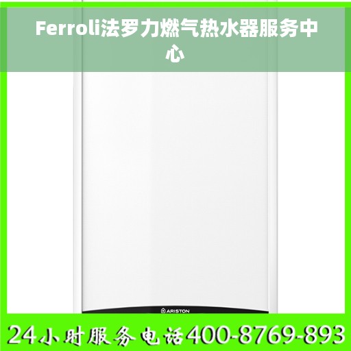 Ferroli法罗力燃气热水器服务中心
