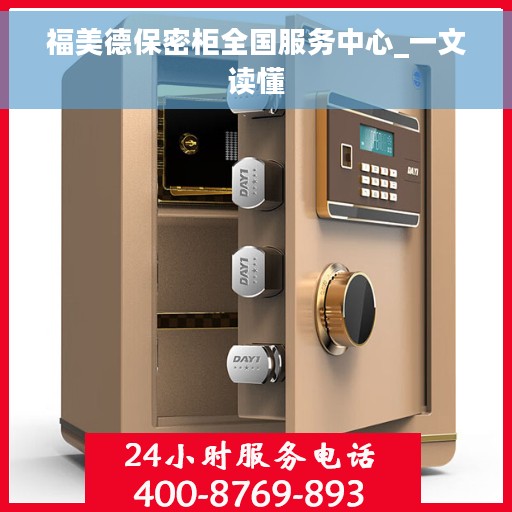福美德保密柜全国服务中心_一文读懂