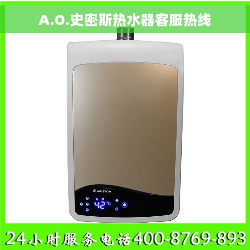 A.O.史密斯热水器客服热线