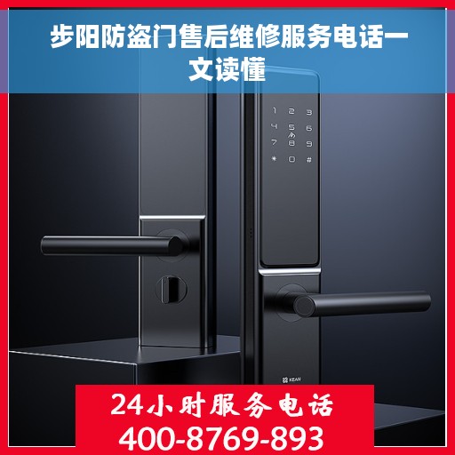 步阳防盗门售后维修服务电话一文读懂