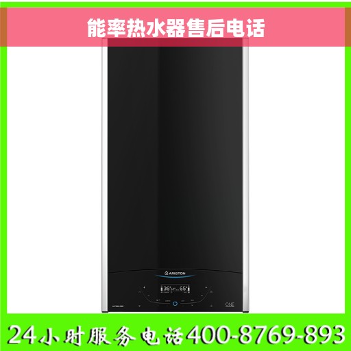 能率热水器售后电话