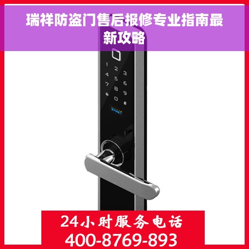 瑞祥防盗门售后报修专业指南最新攻略