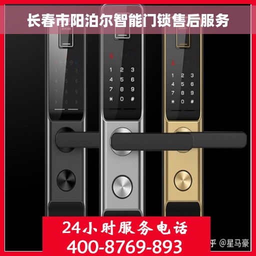 长春市阳泊尔智能门锁售后服务