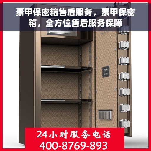 豪甲保密箱售后服务，豪甲保密箱，全方位售后服务保障
