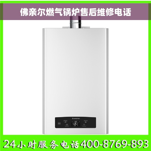 佛亲尔燃气锅炉售后维修电话