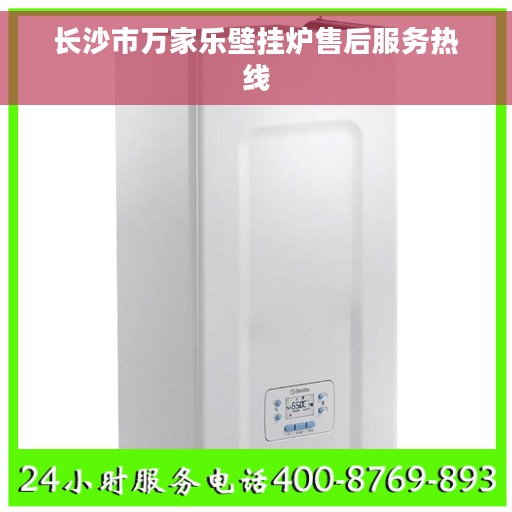 长沙市万家乐壁挂炉售后服务热线