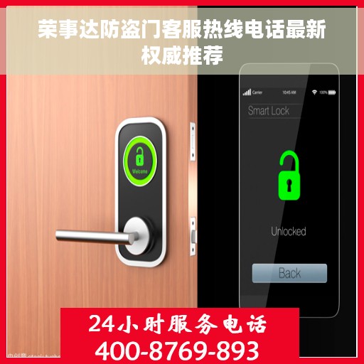 荣事达防盗门客服热线电话最新权威推荐