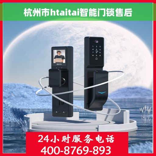 杭州市htaitai智能门锁售后