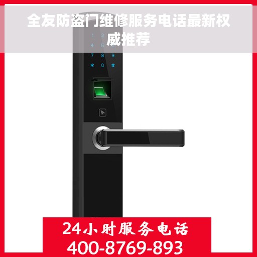 全友防盗门维修服务电话最新权威推荐