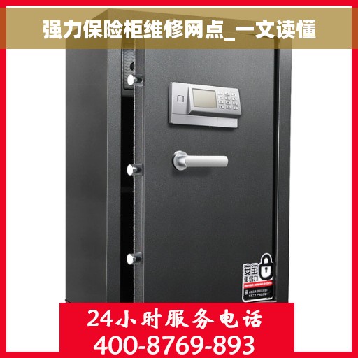 强力保险柜维修网点_一文读懂