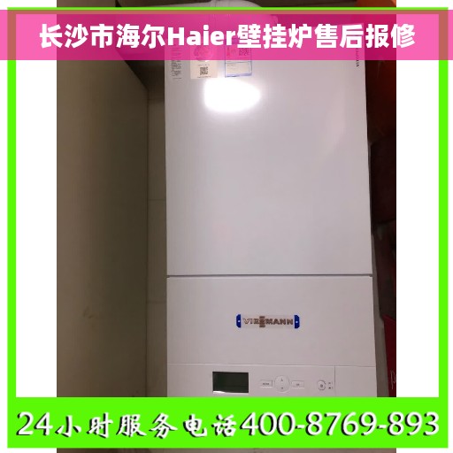 长沙市海尔Haier壁挂炉售后报修