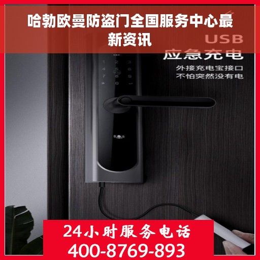 哈勃欧曼防盗门全国服务中心最新资讯