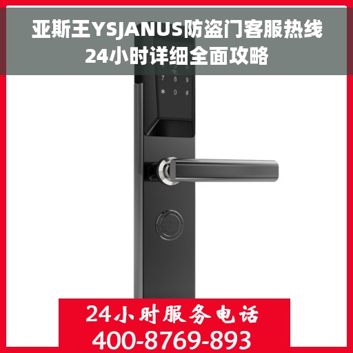 亚斯王YSJANUS防盗门客服热线24小时详细全面攻略