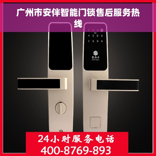 广州市安伴智能门锁售后服务热线