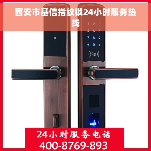 西安市基信指纹锁24小时服务热线