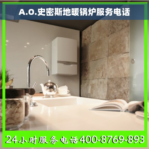 A.O.史密斯地暖锅炉服务电话