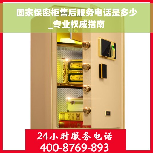 固家保密柜售后服务电话是多少_专业权威指南