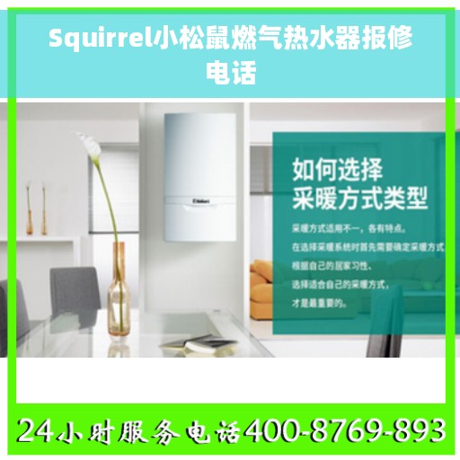 Squirrel小松鼠燃气热水器报修电话