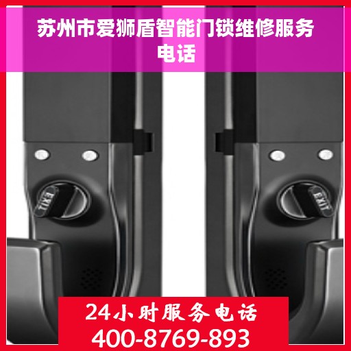苏州市爱狮盾智能门锁维修服务电话