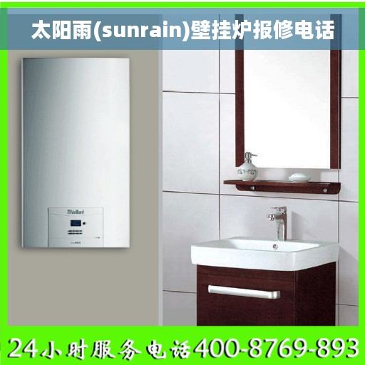太阳雨(sunrain)壁挂炉报修电话
