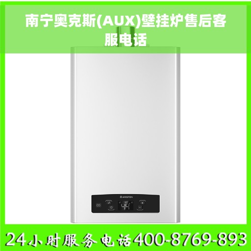 南宁奥克斯(AUX)壁挂炉售后客服电话