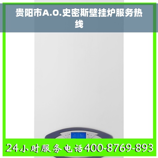 贵阳市A.O.史密斯壁挂炉服务热线