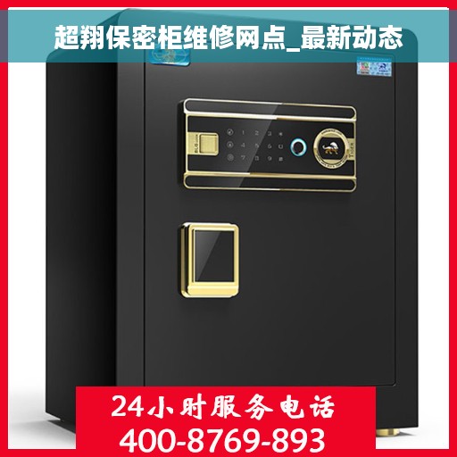 超翔保密柜维修网点_最新动态