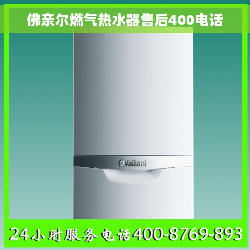 佛亲尔燃气热水器售后400电话