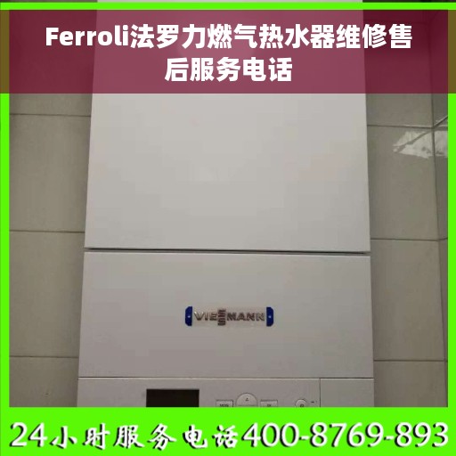 Ferroli法罗力燃气热水器维修售后服务电话