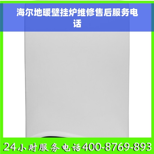 海尔地暖壁挂炉维修售后服务电话