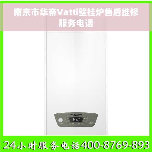 南京市华帝Vatti壁挂炉售后维修服务电话