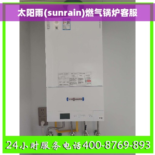 太阳雨(sunrain)燃气锅炉客服