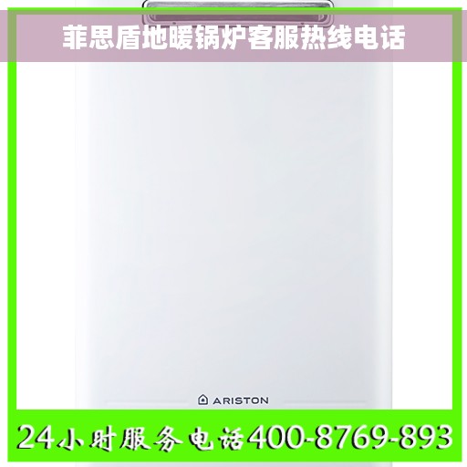 菲思盾地暖锅炉客服热线电话