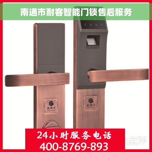 南通市耐客智能门锁售后服务