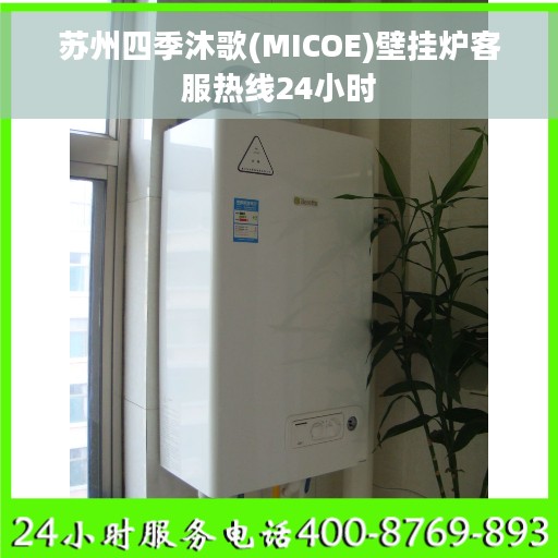 苏州四季沐歌(MICOE)壁挂炉客服热线24小时