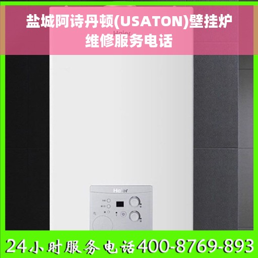 盐城阿诗丹顿(USATON)壁挂炉维修服务电话