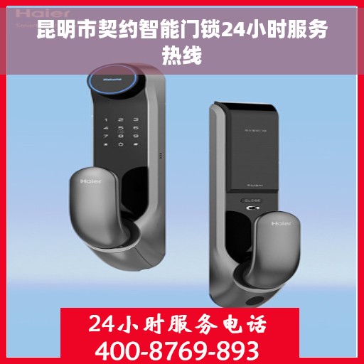 昆明市契约智能门锁24小时服务热线