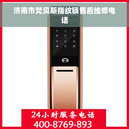 济南市梵贝斯指纹锁售后维修电话